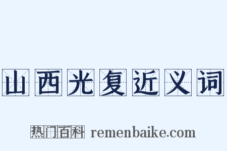 山西光复近义词是什么意思的图片